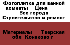 Фотоплитка для ванной комнаты. › Цена ­ 512 - Все города Строительство и ремонт » Материалы   . Тверская обл.,Конаково г.